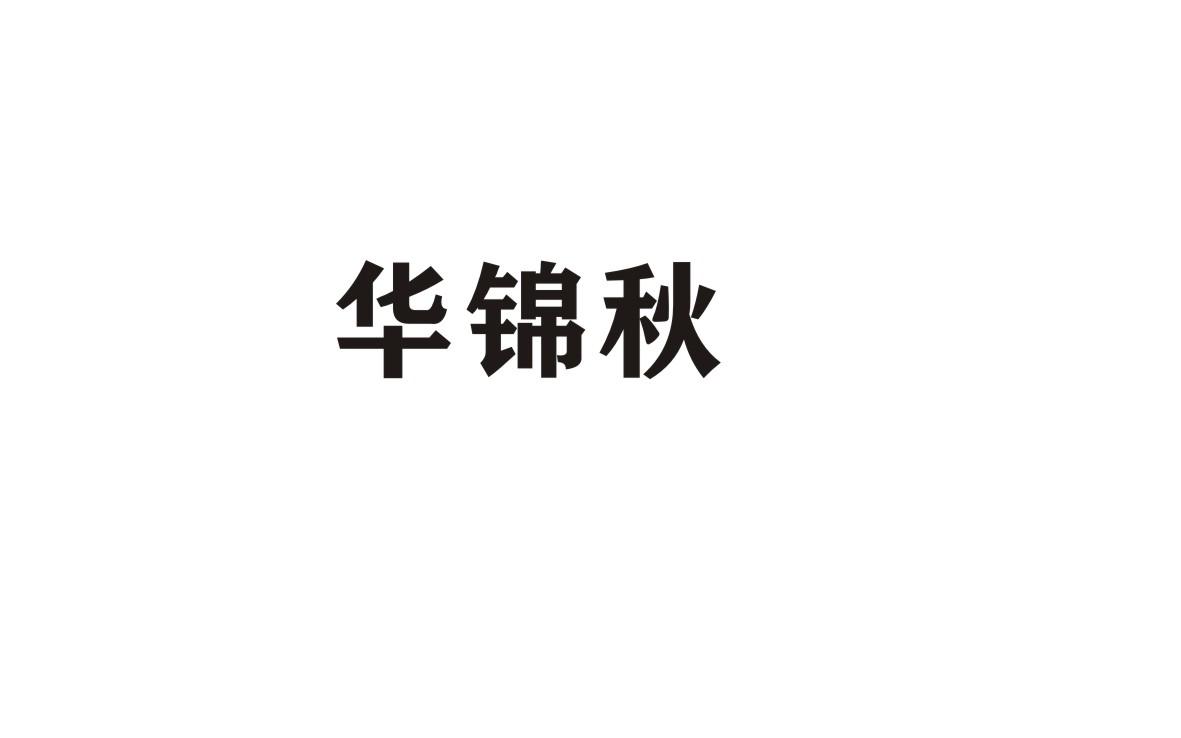 华锦秋