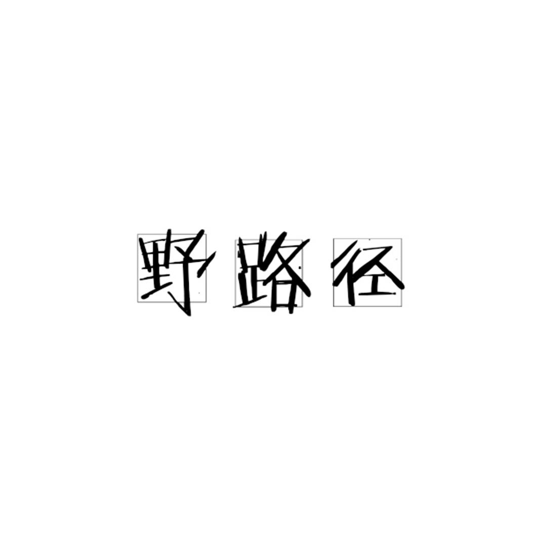 野路径