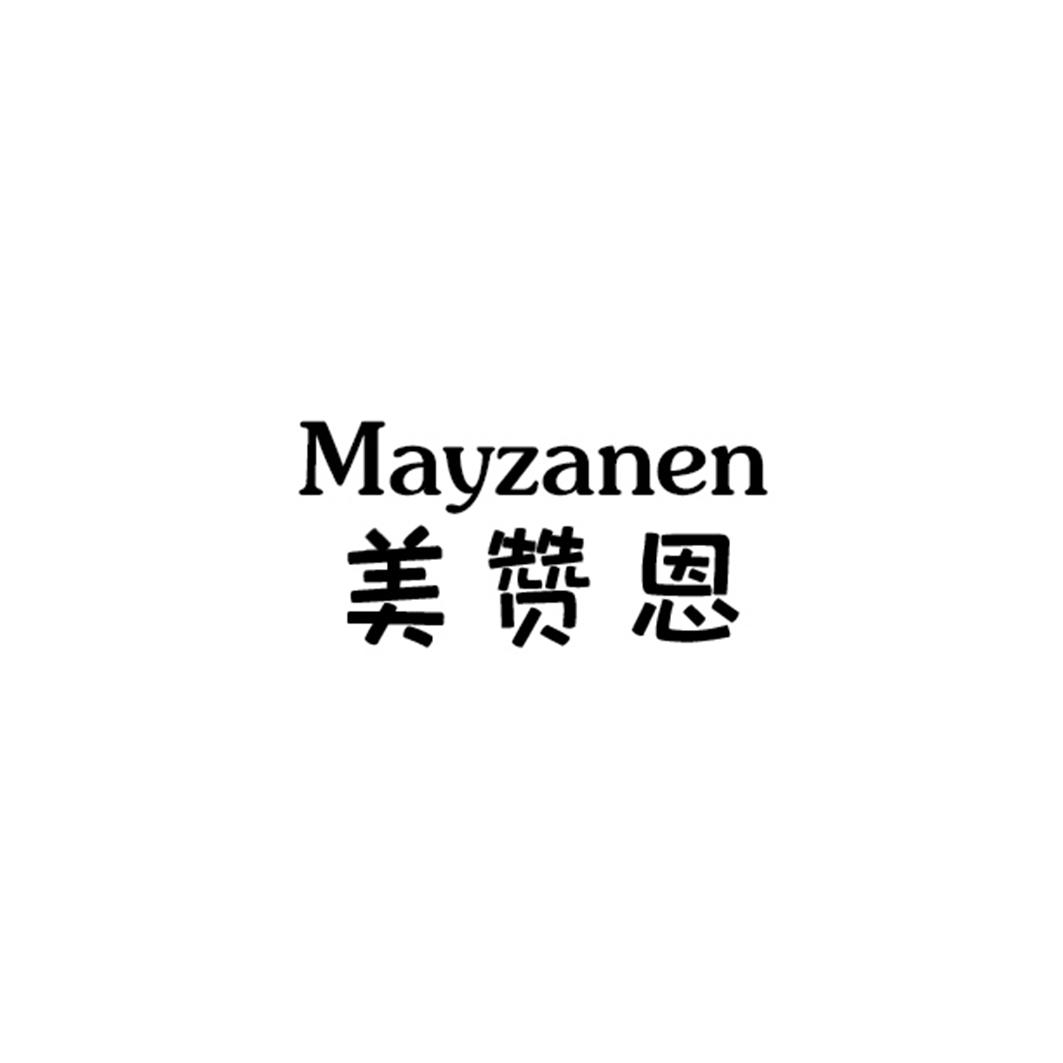 美赞恩 MAYZANEN