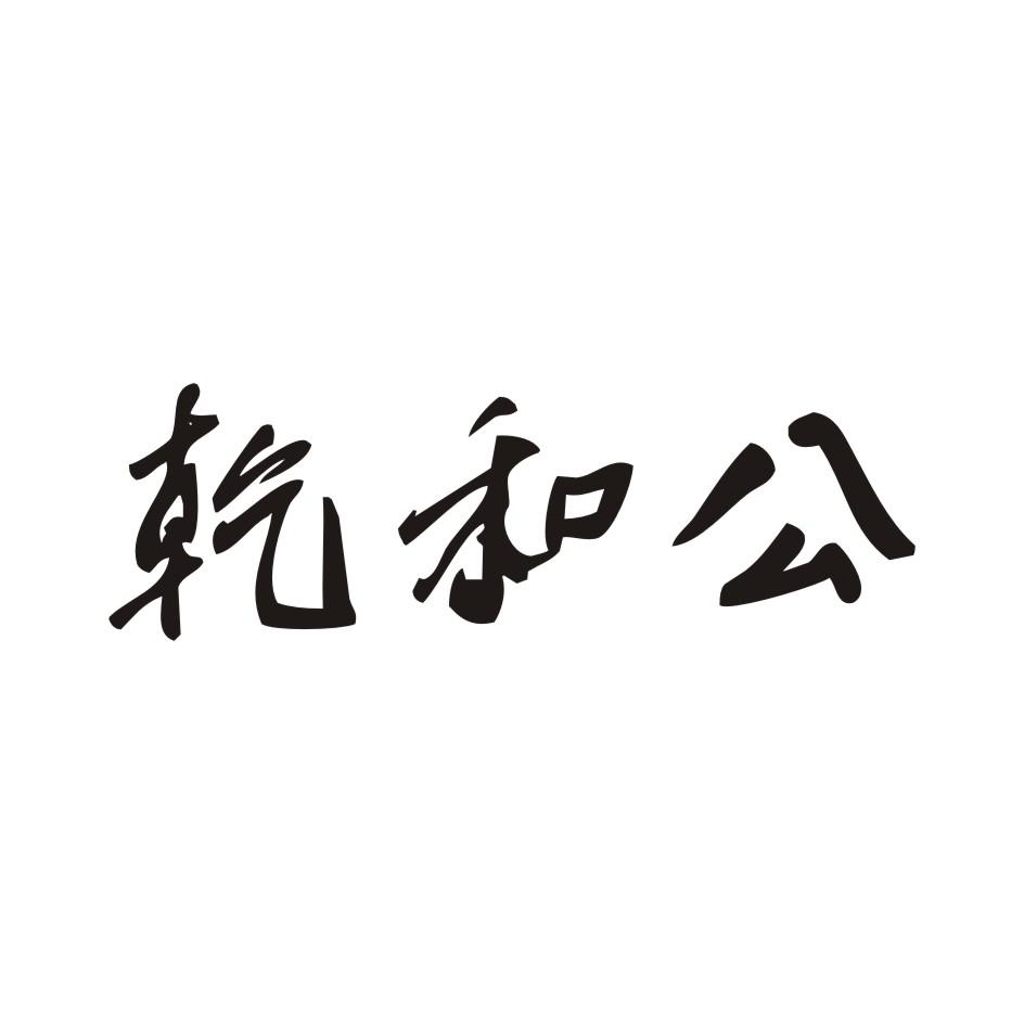 乾和公