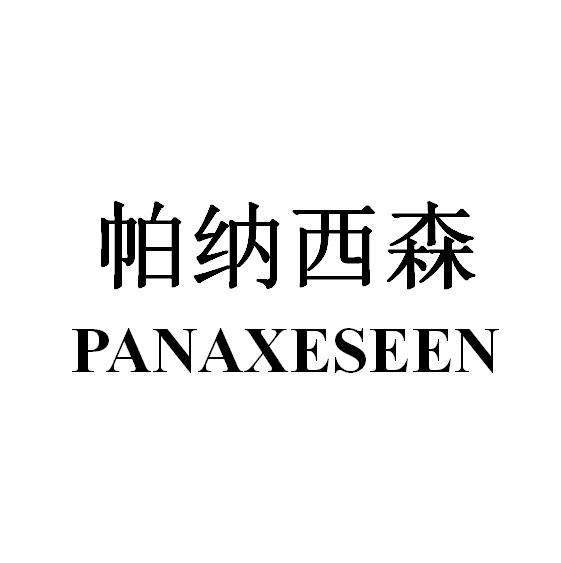 帕纳西森 PANAXESEEN