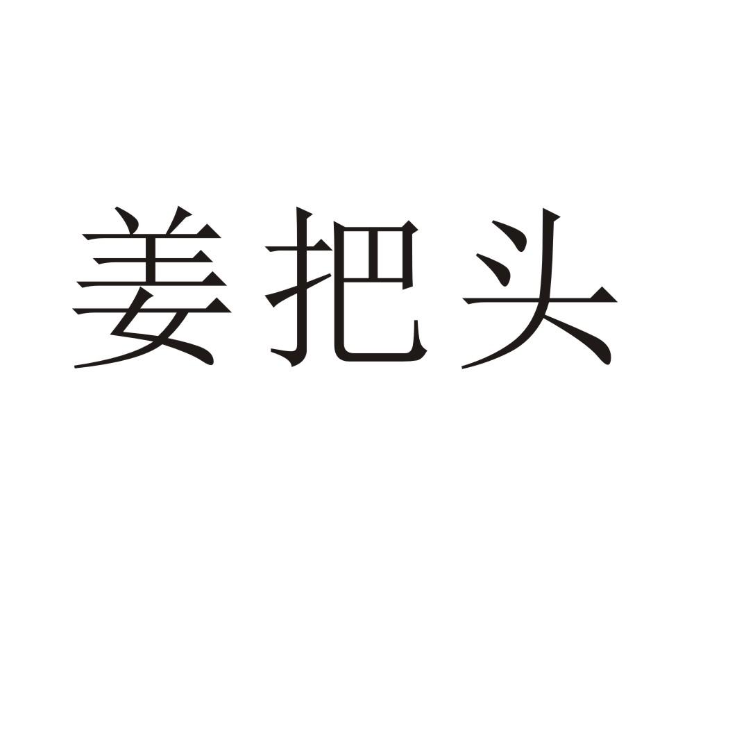 姜把头