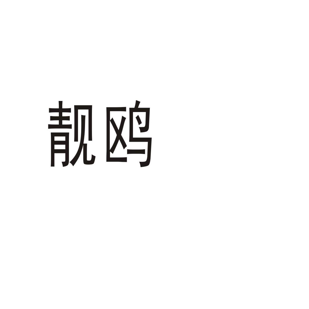 靓鸥®