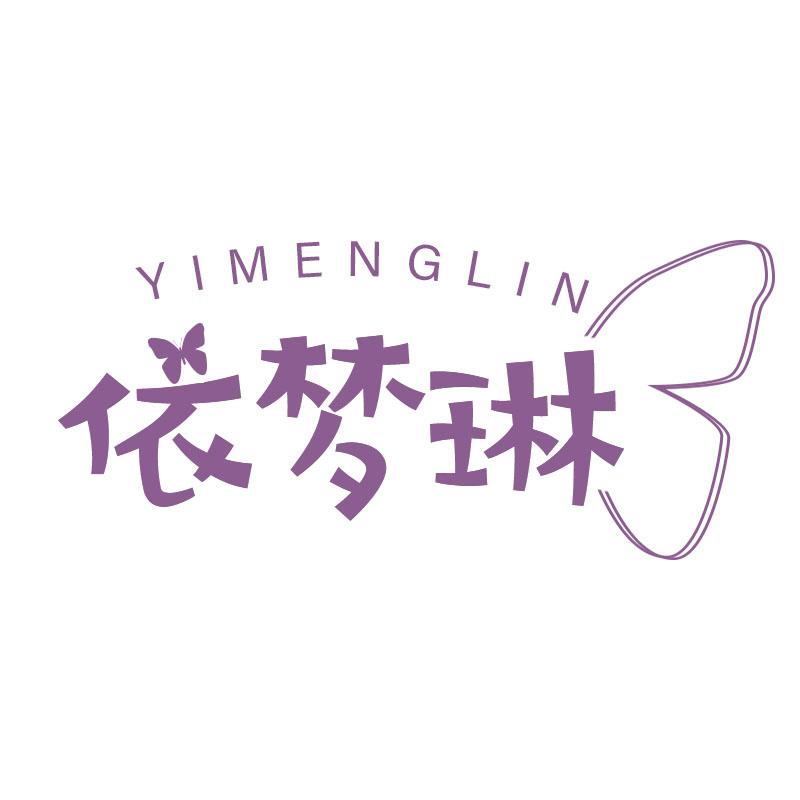 依梦琳