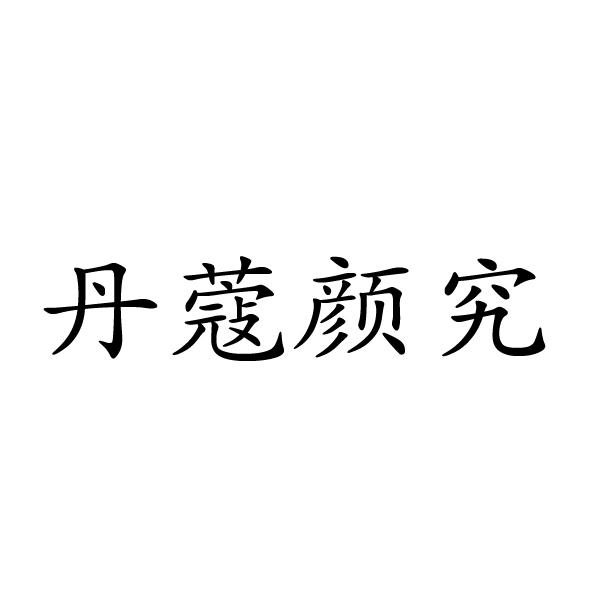 丹蔻颜究