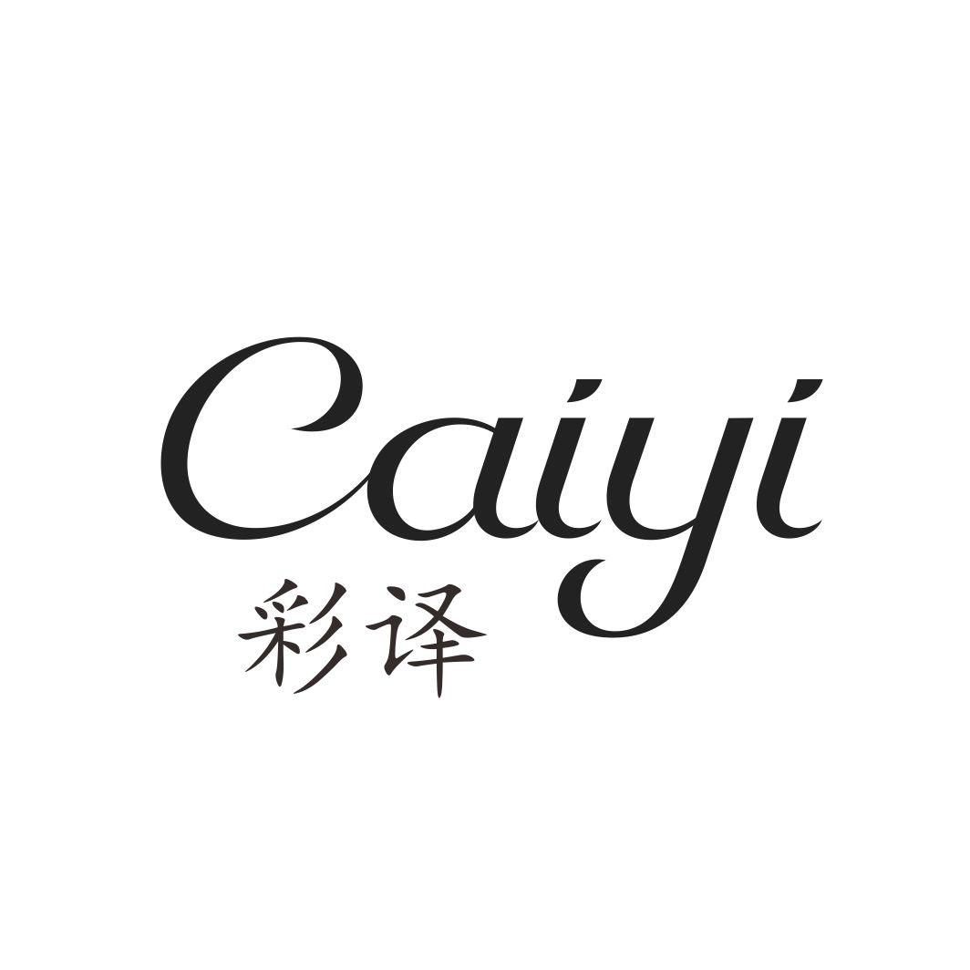 彩译CAIYI