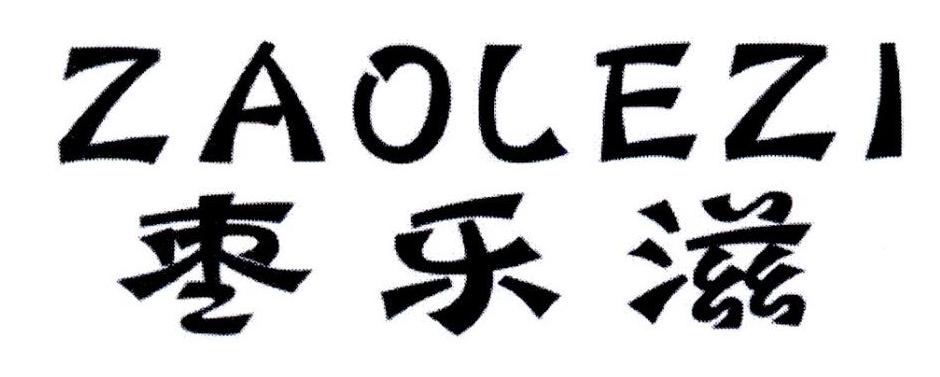 枣乐滋