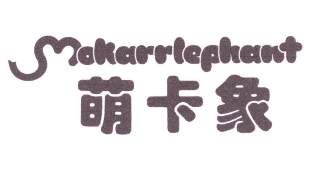 萌卡象 MOKARRLEPHANT