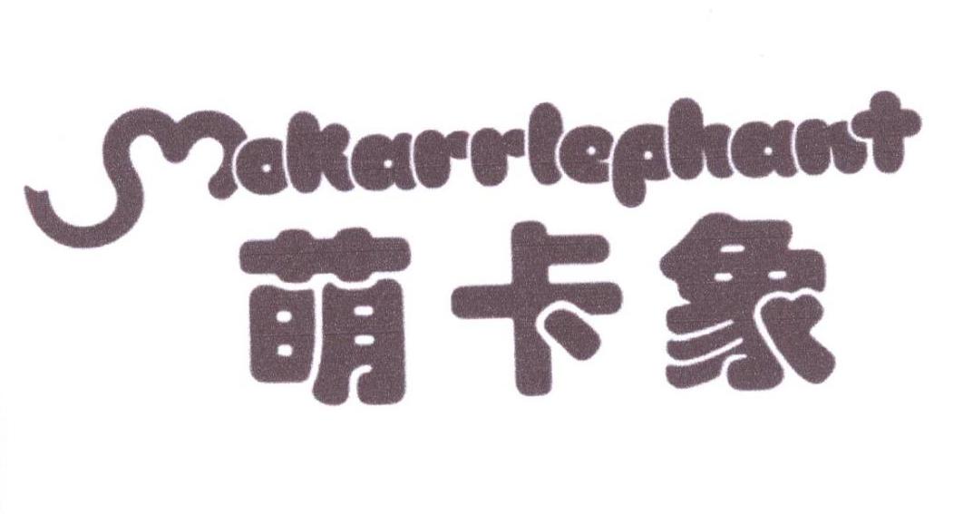 萌卡象 MOKARRLEPHANT