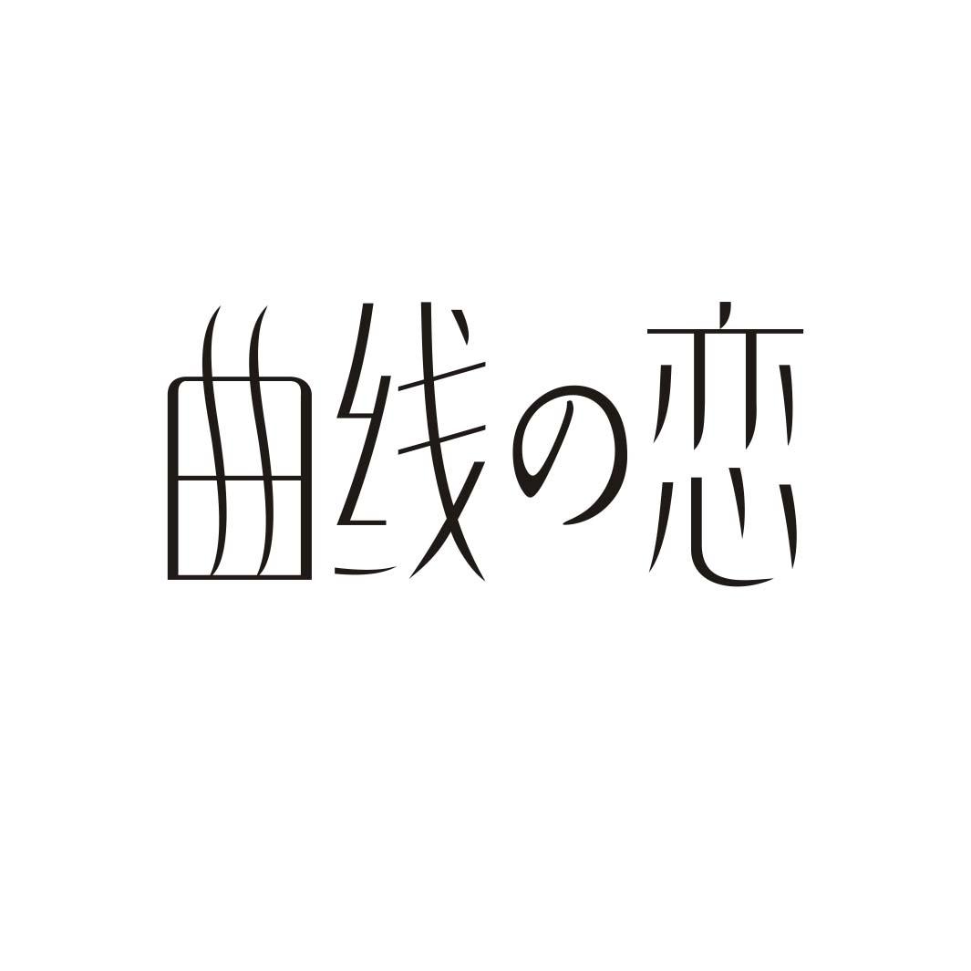 曲线恋