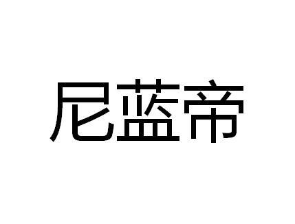 尼蓝帝