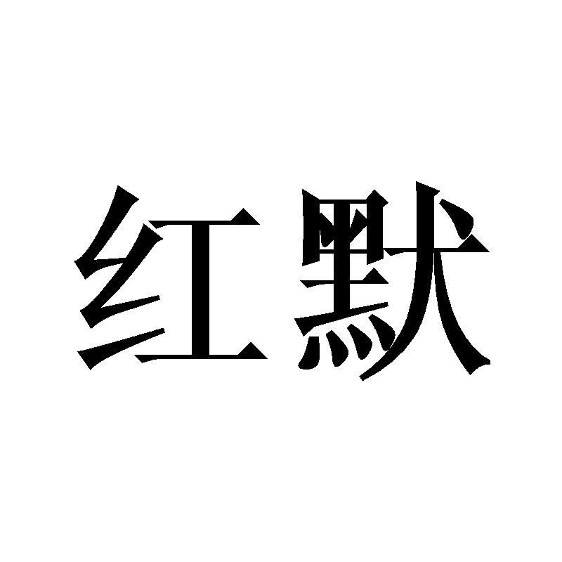 红默