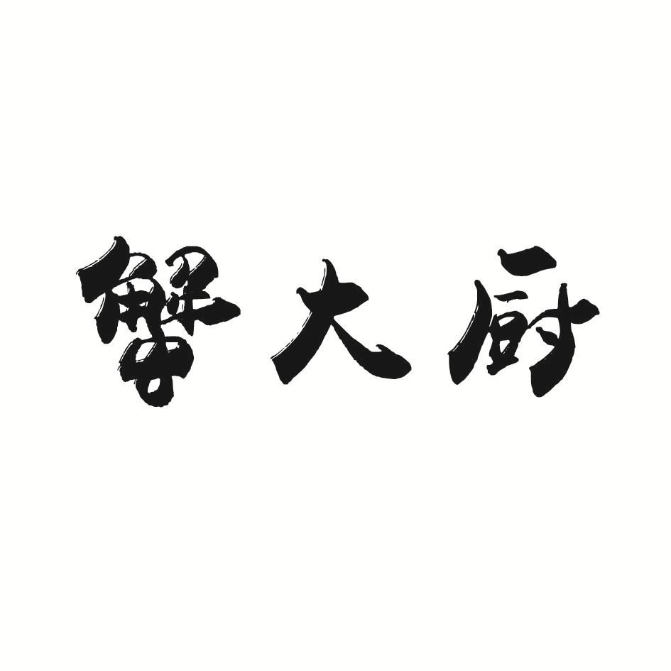 蟹大厨