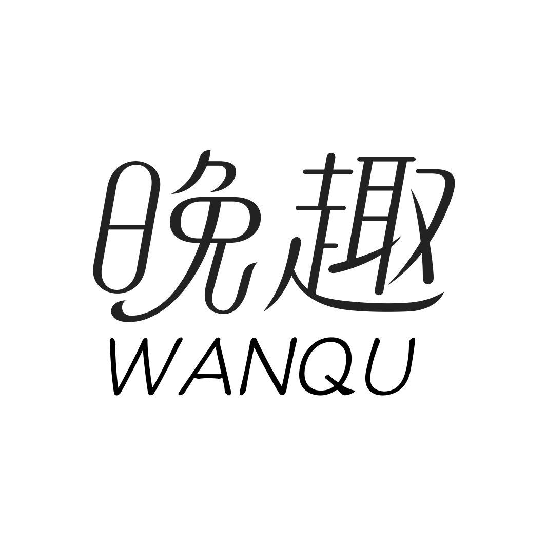 晚趣WANQU