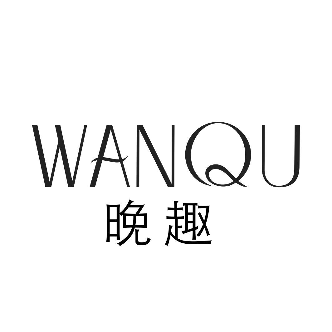 晚趣WANQU