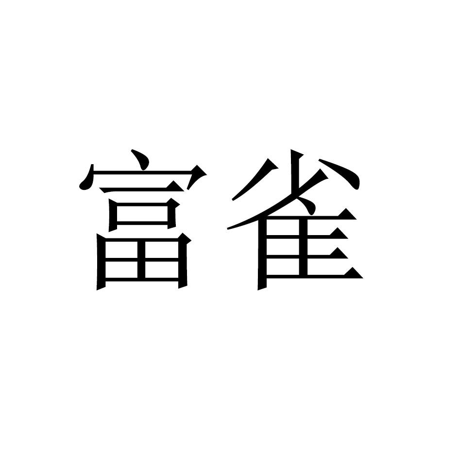 富雀