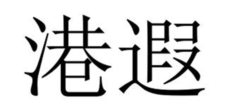 港遐