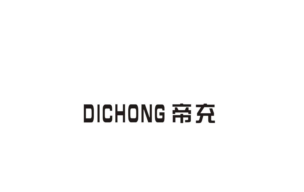 帝充