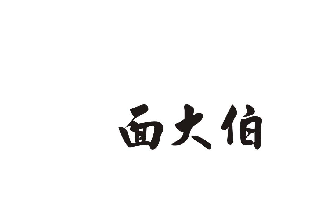 面大伯