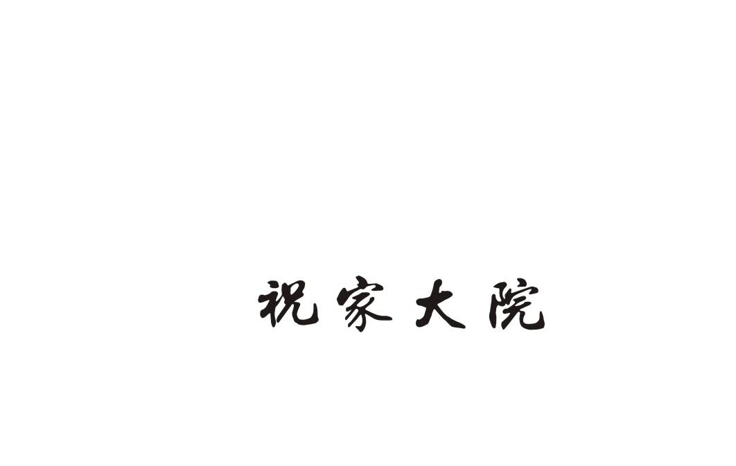 祝家大院