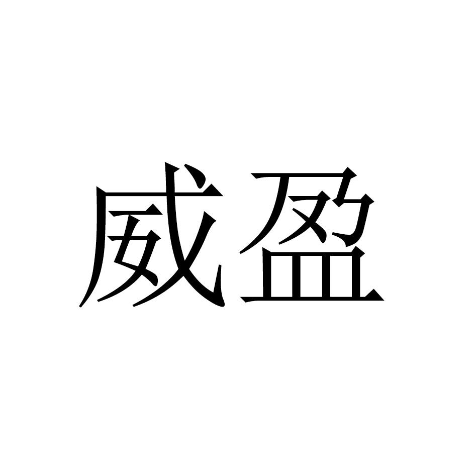 威盈