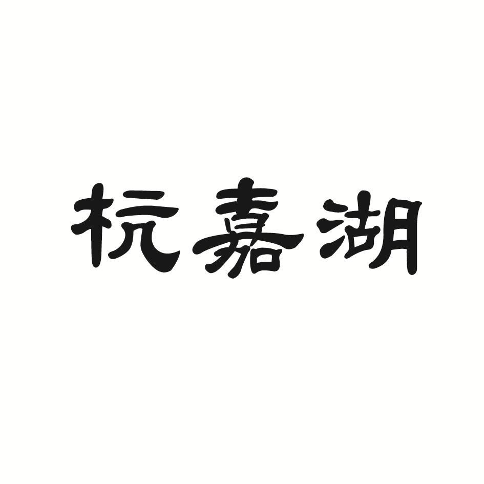 杭嘉湖