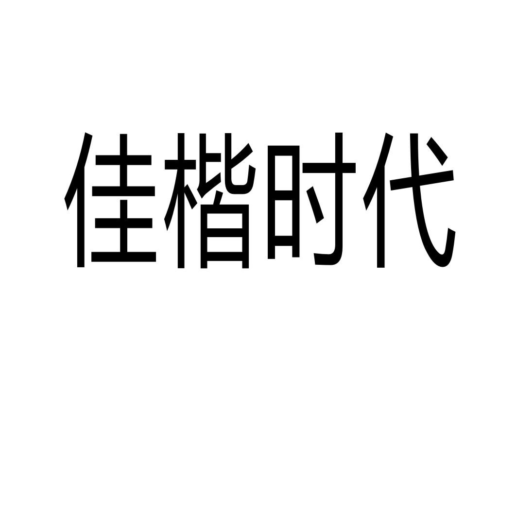 佳楷时代