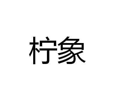 柠象
