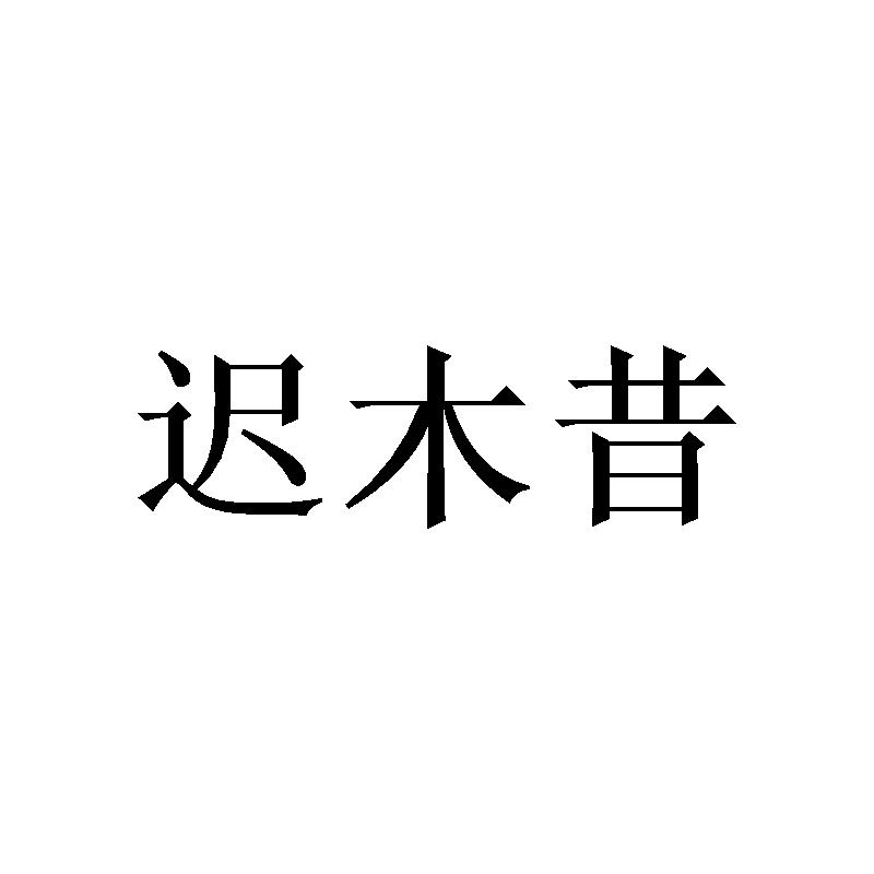 迟木昔