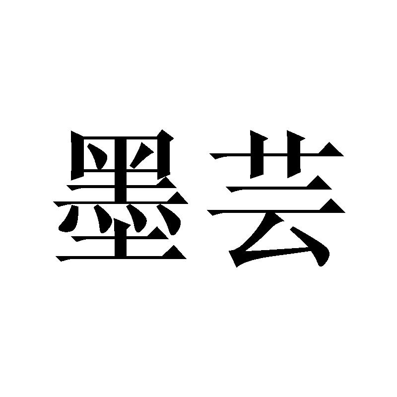 墨芸