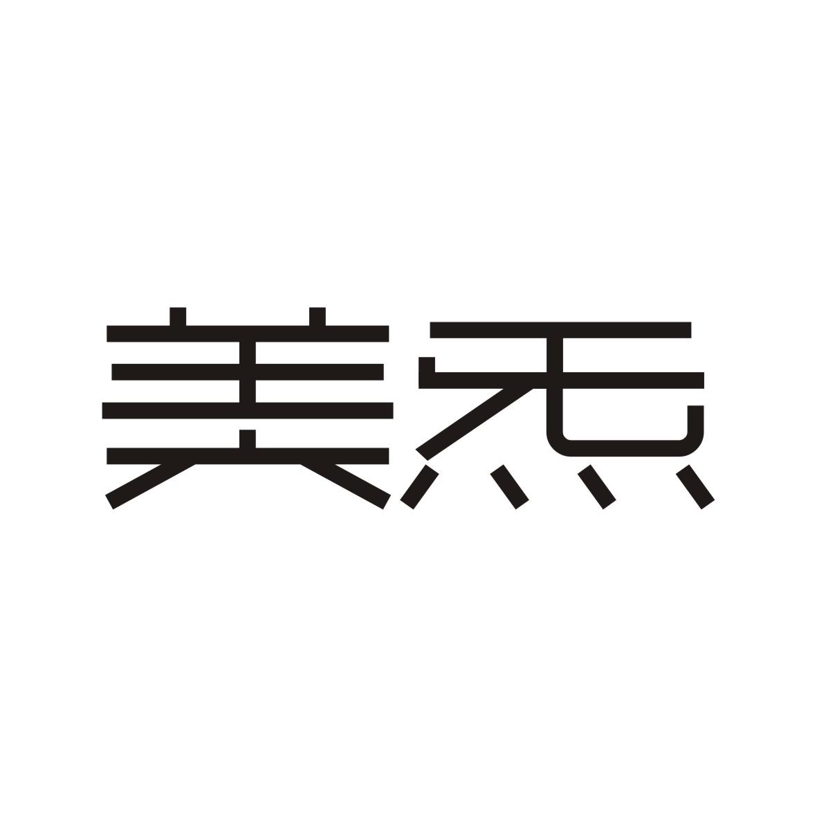 美炁