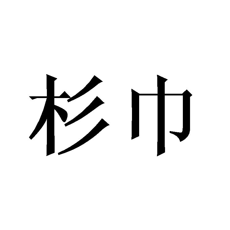 杉巾