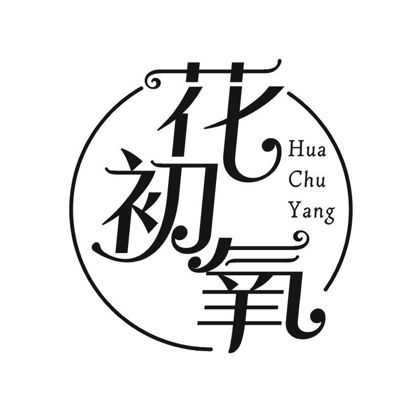 花初氧