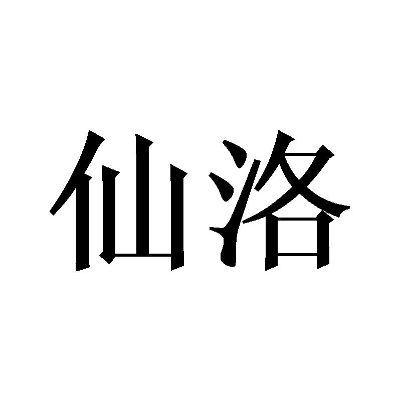 仙洛