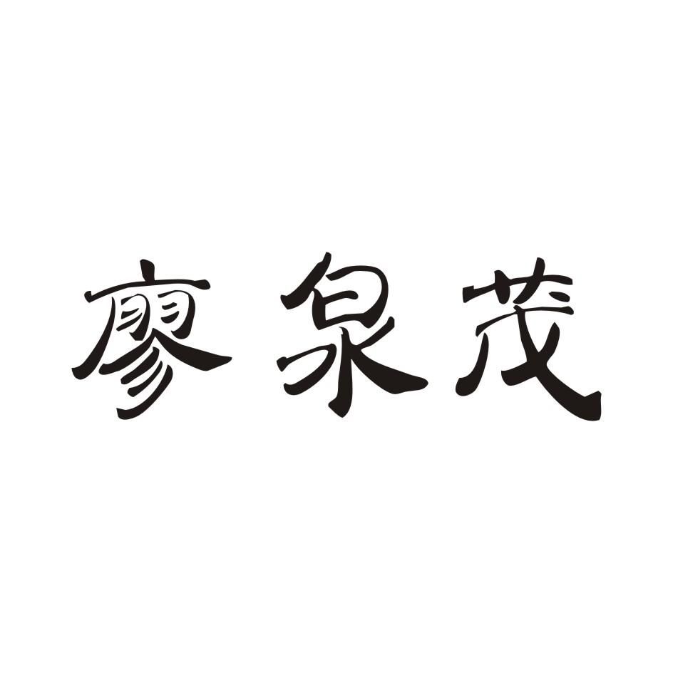 廖泉茂