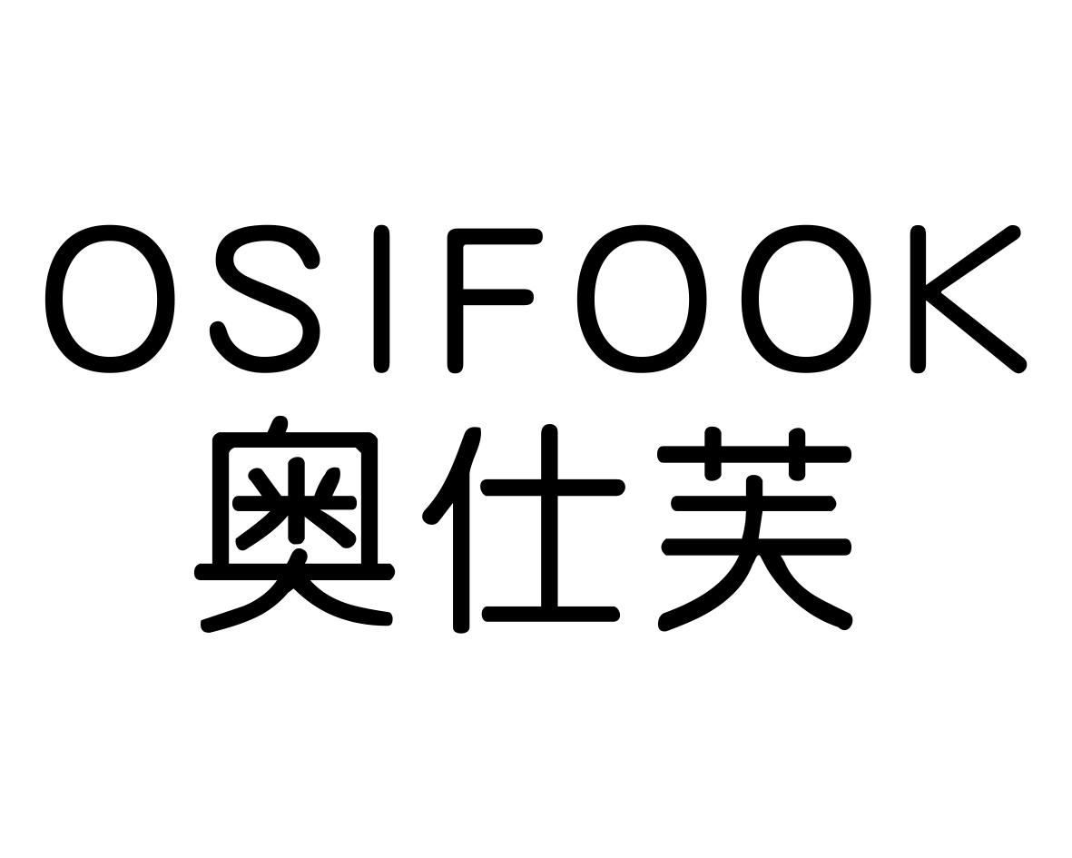 奥仕芙OSIFOOK