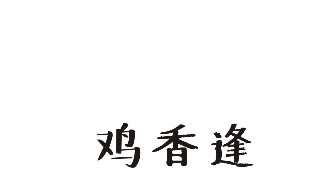 鸡香逢