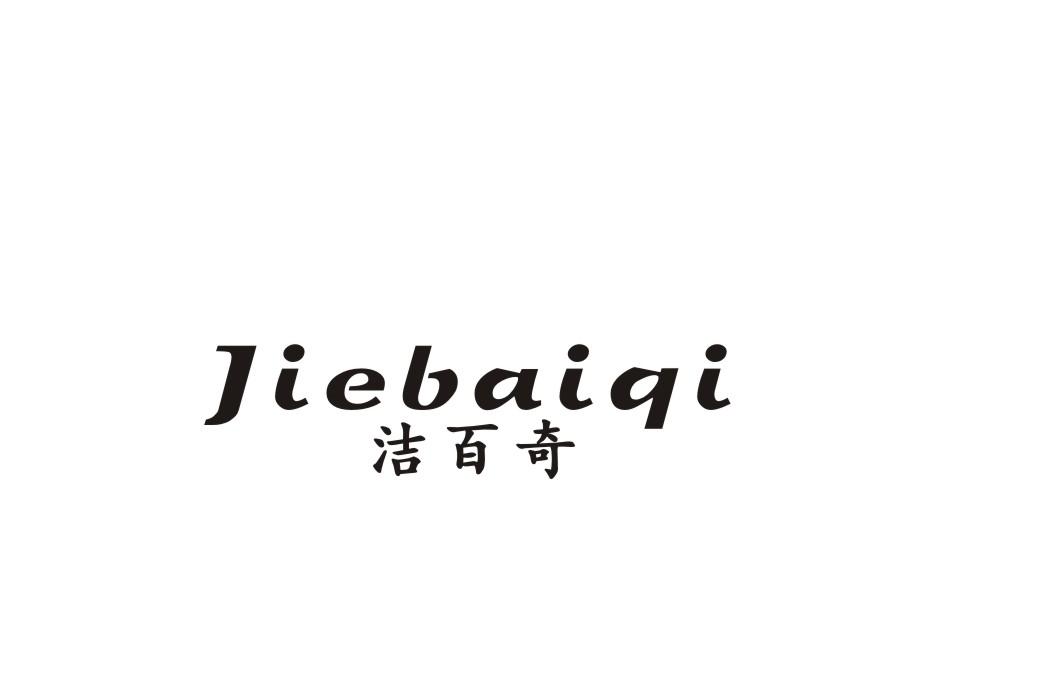 洁百奇