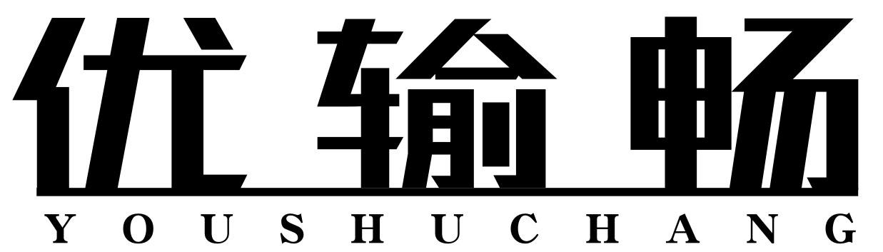  优输畅