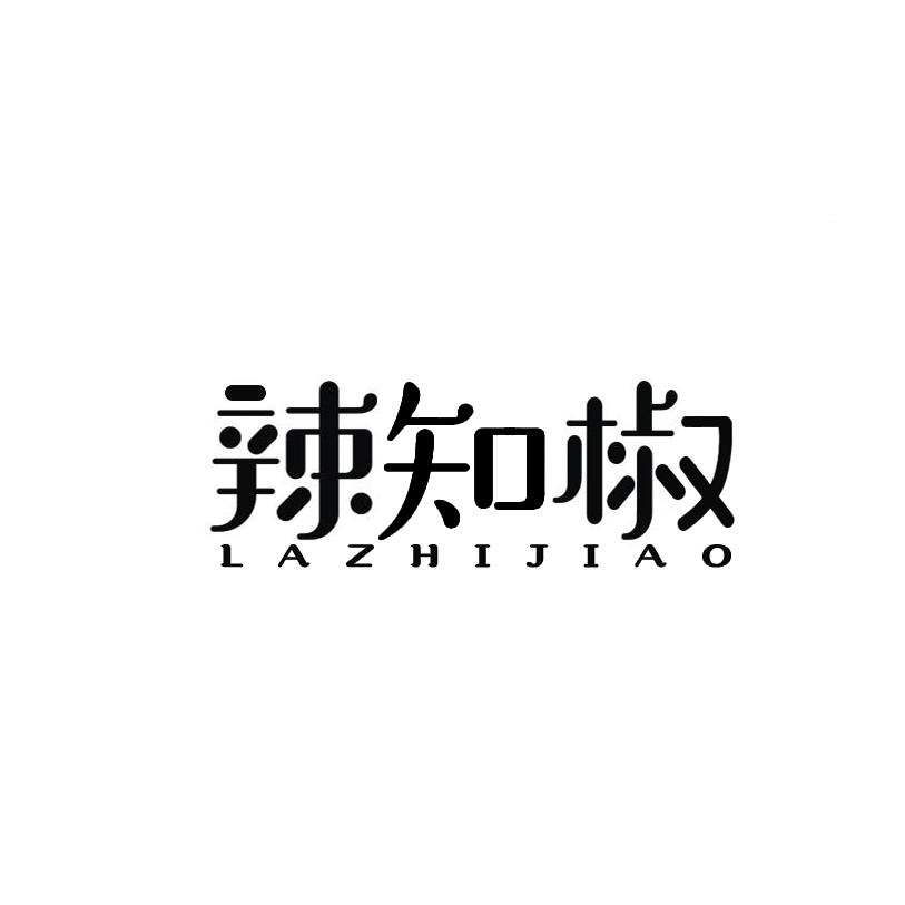 辣知椒