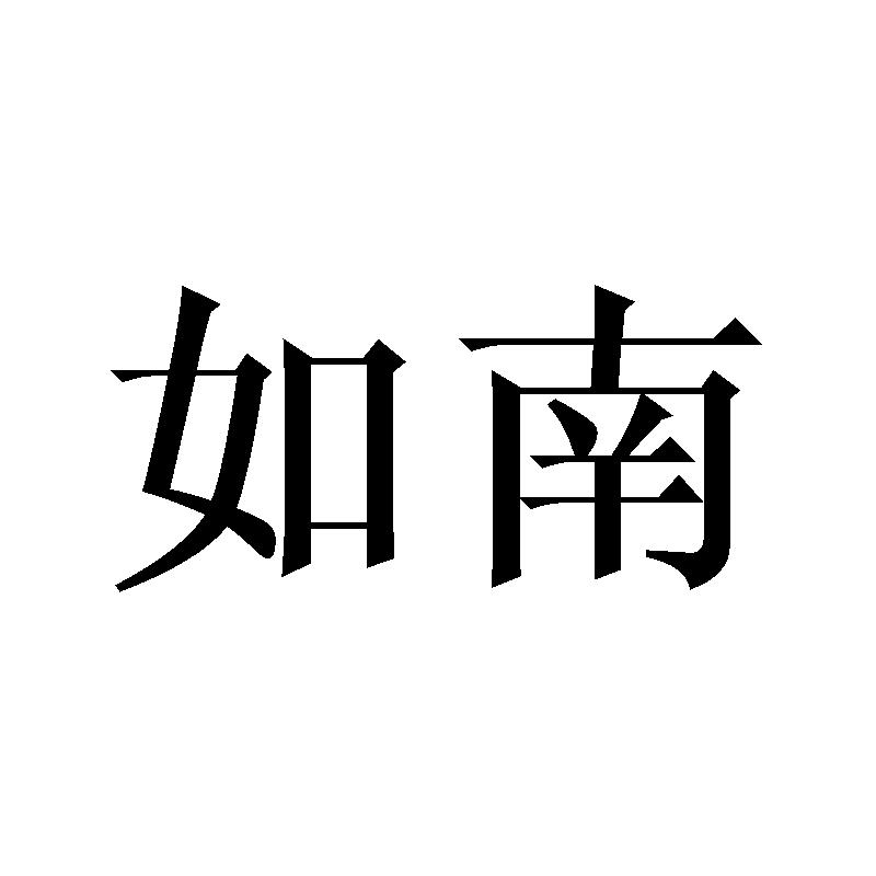 如南