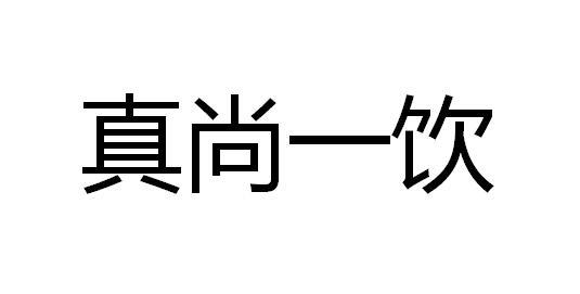 真尚一饮