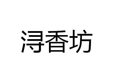 浔香坊