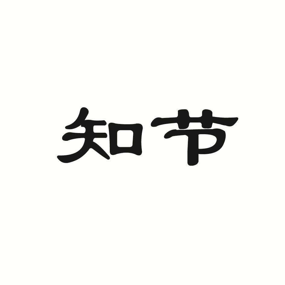 知节