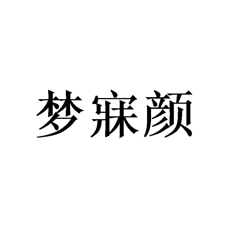 梦寐颜