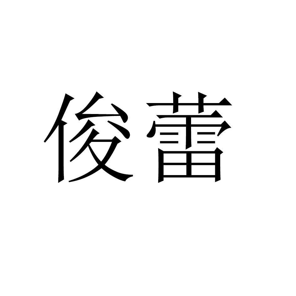 俊蕾