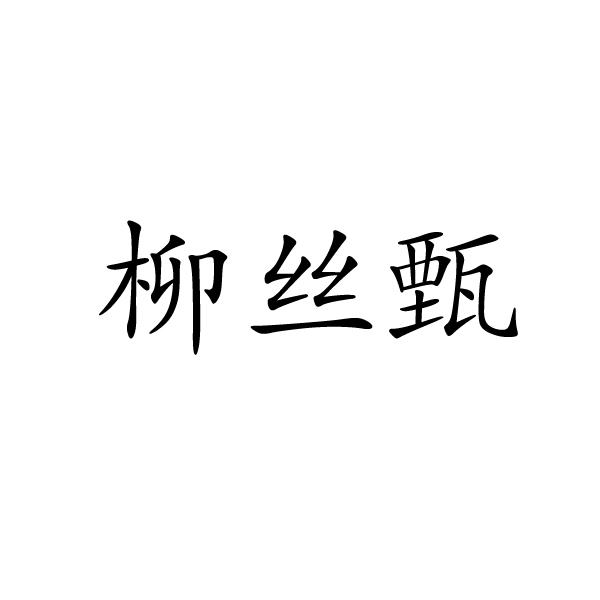 柳丝甄