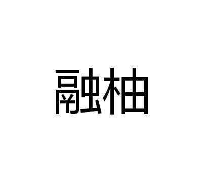 融柚