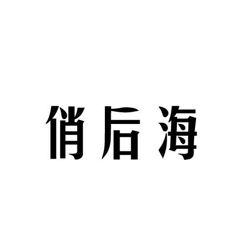俏后海