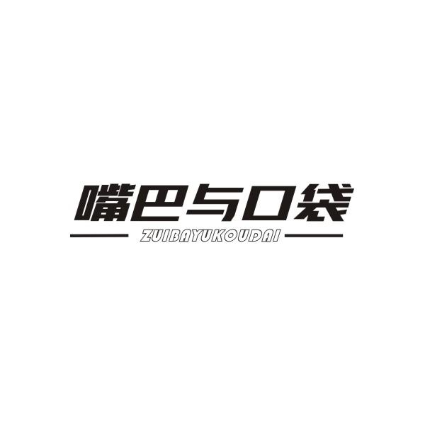 嘴巴与口袋